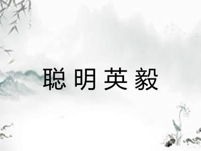 聪明英毅