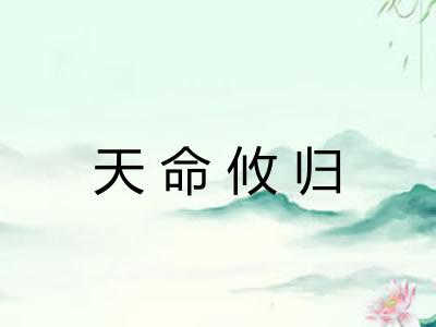 天命攸归
