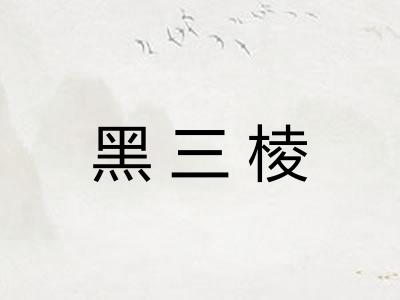 黑三棱