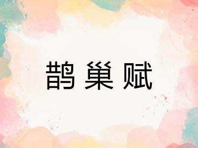 鹊巢赋