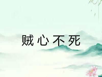 贼心不死