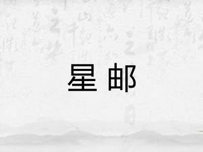 星邮
