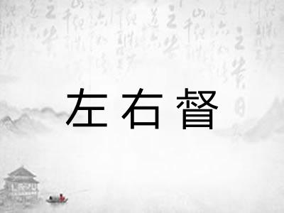 左右督