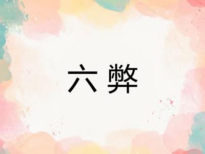 六弊
