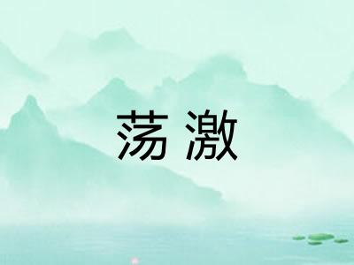 荡激