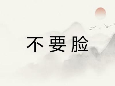 不要脸