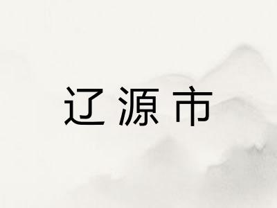 辽源市