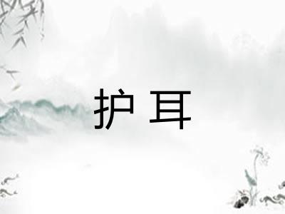 护耳