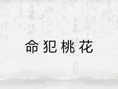 命犯桃花