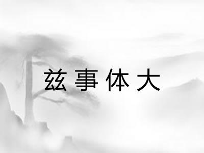 兹事体大