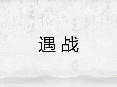 遇战