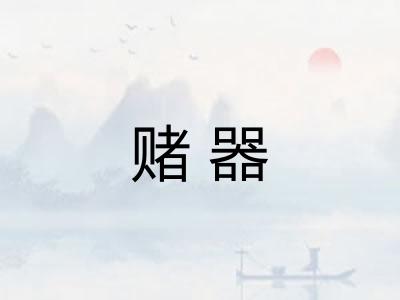 赌器