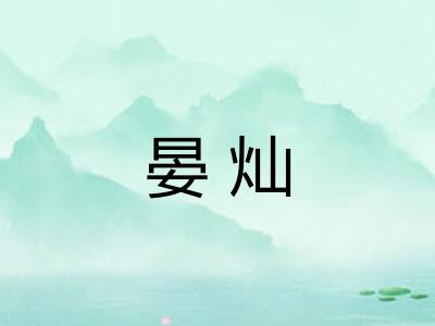 晏灿