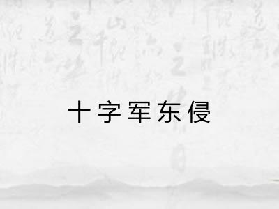 十字军东侵