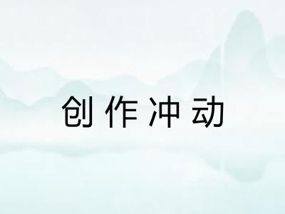 创作冲动