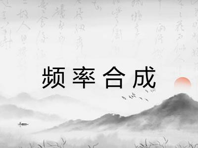 频率合成