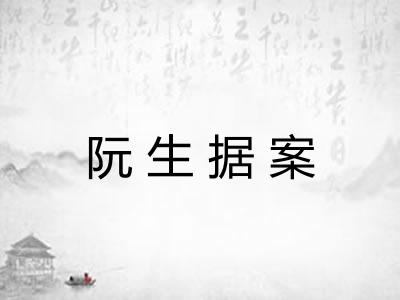 阮生据案