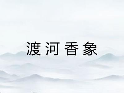 渡河香象