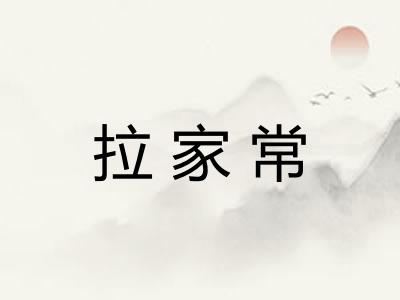 拉家常