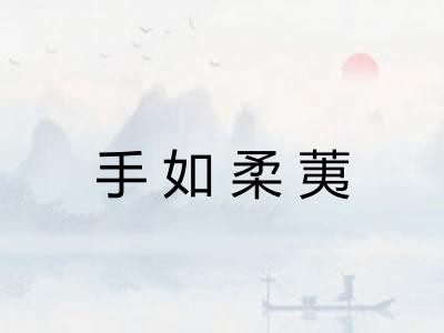 手如柔荑
