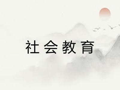 社会教育