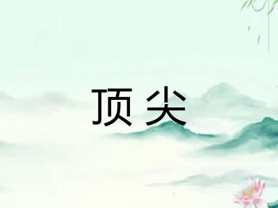 顶尖