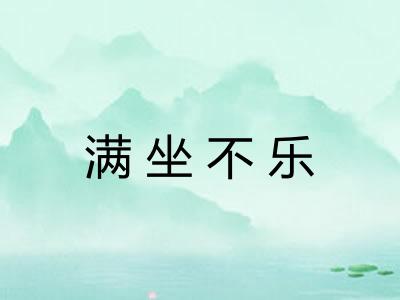 满坐不乐