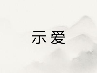 示爱