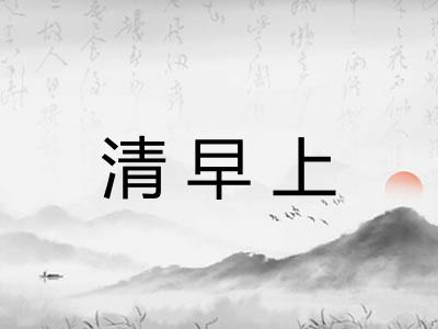 清早上