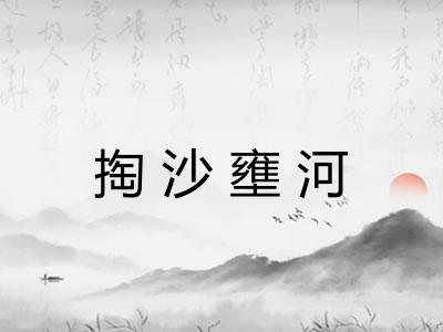掏沙壅河