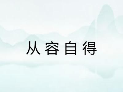 从容自得