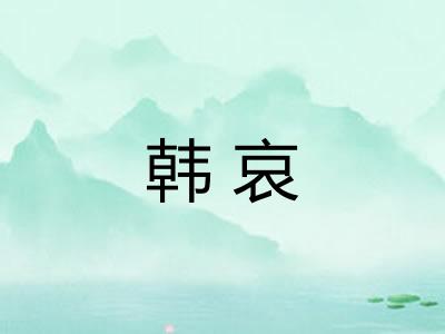 韩哀