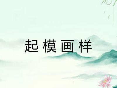 起模画样