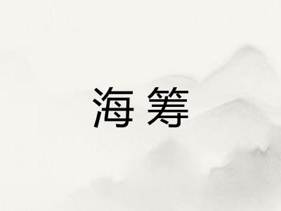 海筹