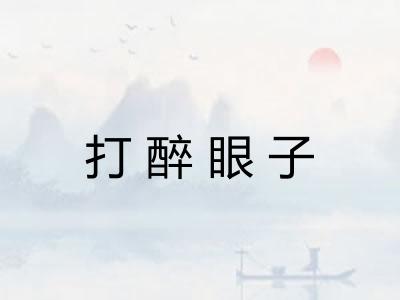 打醉眼子