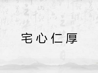 宅心仁厚