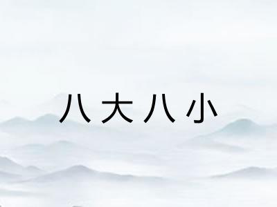 八大八小