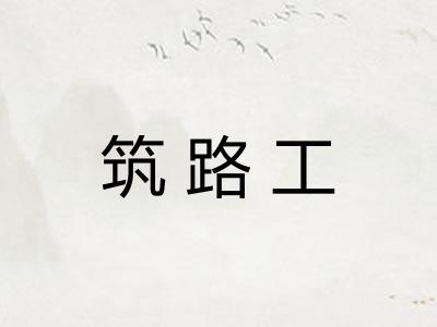 筑路工