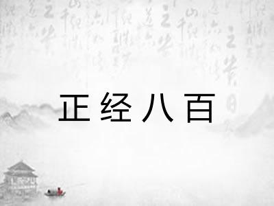 正经八百