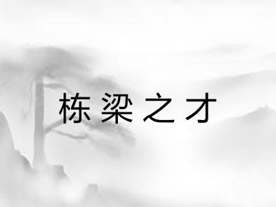 栋梁之才