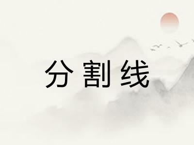 分割线