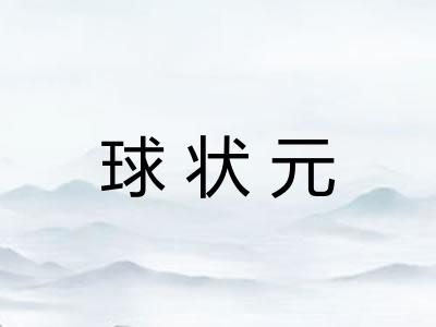 球状元