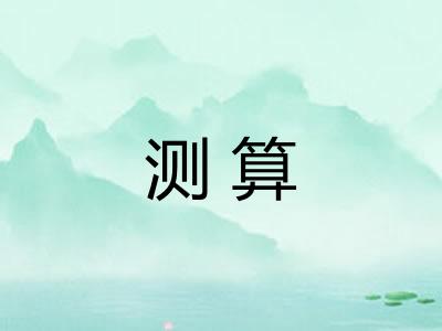 测算