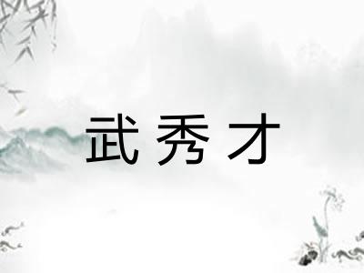 武秀才