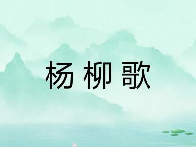 杨柳歌