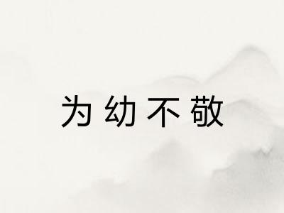 为幼不敬