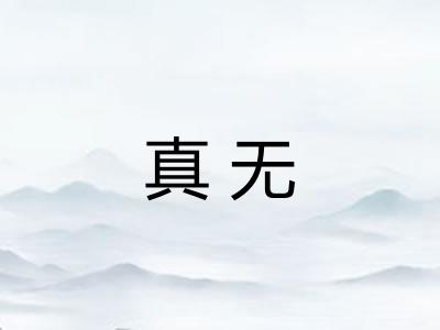 真无