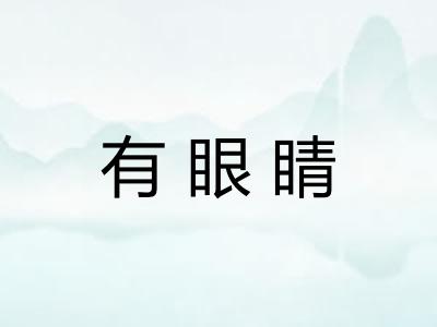 有眼睛