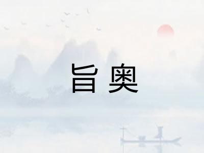 旨奥