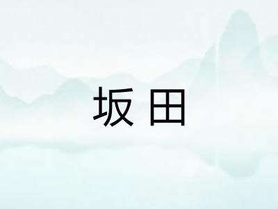 坂田